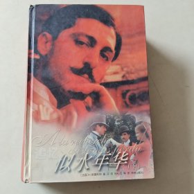 追忆似水年华 下册【精装版厚册、106】