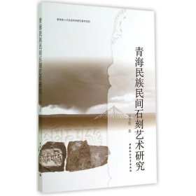 青海民族民间石刻艺术研究