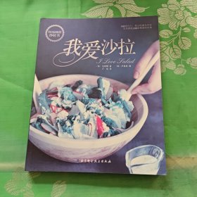 我爱沙拉：韩国最畅销沙拉书，100道可口、悦目的瘦身沙拉完美搭配100款秘制沙拉酱