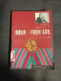 《崇德会典》·《户部则例》及其他——张晋潘先生近期研究论著一瞥