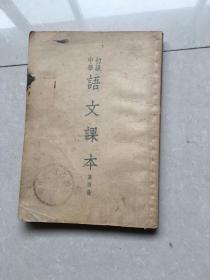 1953年初级中学语文课本第四册