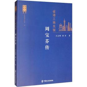 省港工商先驱：周宝芬传（政协委员传记丛书）