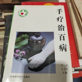 手疗治百病 新版家庭白皮书系列