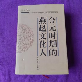 金元时期的燕赵文化人.