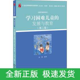 学习困难儿童的发展与教育(第2版)