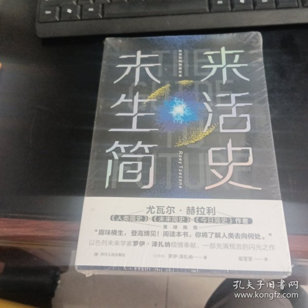 未来生活简史:科技如何塑造未来（《未来简史》作者尤瓦尔·赫拉利重磅推荐）