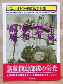 日本海军舰艇写真集  空母  赤城 . 加贺 . 凤翔 . 龙骧