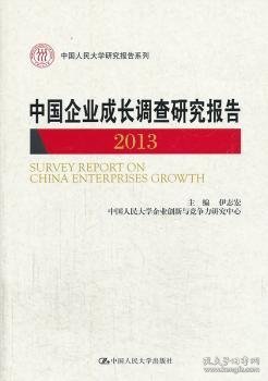 中国企业成长调查研究报告 : 2013 : 2013