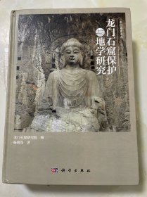 龙门石窟保护与地学研究