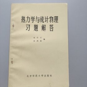 熱力學(xué)與統(tǒng)計物理習(xí)題解答