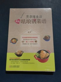 烹享慢生活：我的珐琅锅菜谱