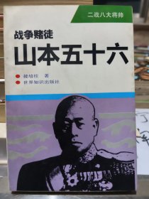 战争赌徒山本五十六