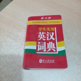 学生实用英汉词典（高中以上）