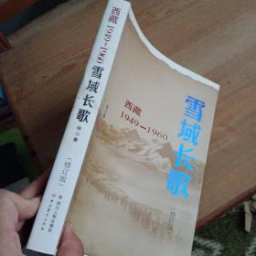 雪域长歌:西藏1949-1960（修订版）入选2014中国好书