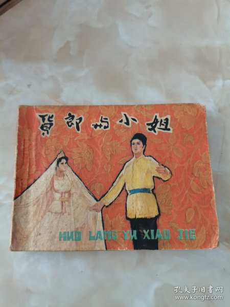 连环画：货郎与小姐