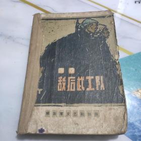 敌后武工队（插图本） 冯志著 1958年一版1962年9月第十一次印刷