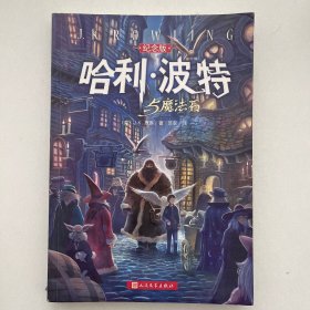 哈利·波特与魔法石（纪念版）