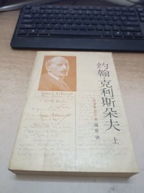 约翰 克利斯多夫 上