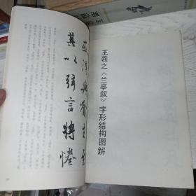 王羲之兰亭叙及其笔法