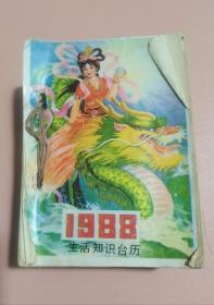 1988年生活知识台历 有字迹