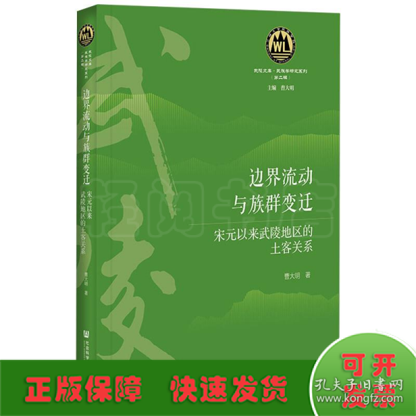 边界流动与族群变迁：宋元以来武陵地区的土客关系