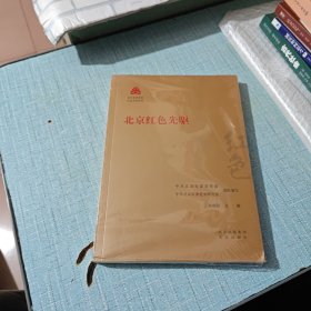 北京红色先驱/红色文化丛书·北京文化书系