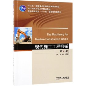 【正版新书】现代施工工程机械