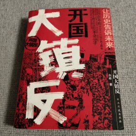 开国大镇反