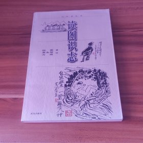 读图识志