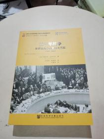 五十年战争：世界政治中的美国与苏联（1941-1991）