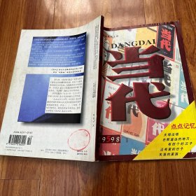 当代 杂志 月刊 1998年5月