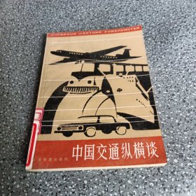 中国交通纵横谈