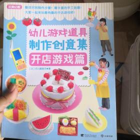 幼儿游戏道具制作创意集：开店游戏篇（玩美幼教）