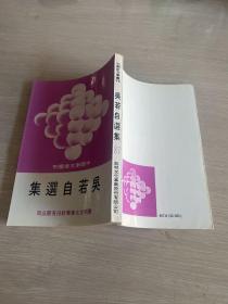 吴若自选集 编号26