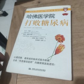 哈佛医学院：打败糖尿病