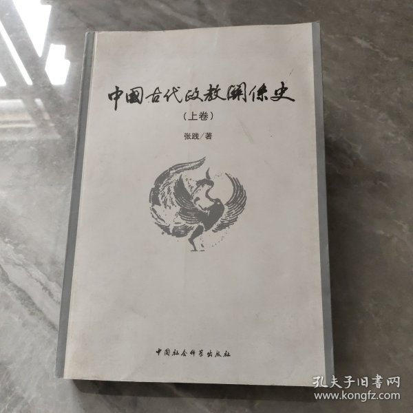 中国古代政教关系史（上下）