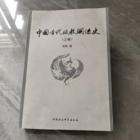 中国古代政教关系史（上）卷