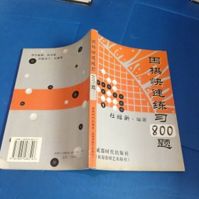 围棋快速练习800题