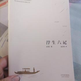 浮生六记
