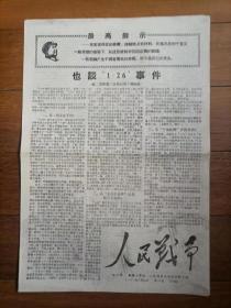 报纸，新疆工学院巜人民战争》1967年6月4开共4版＊