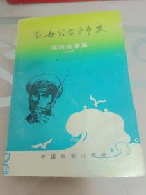 渤海公安斗爭(zhēng)史