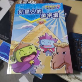外星人的金字塔