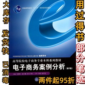 电子商务案例分析(第2版高等院校电子商务专业本科系列教材)司林胜9787562466307重庆大学2012-05-01