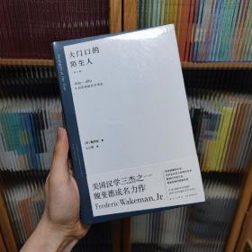 大门口的陌生人：1839—1861年间华南的社会动乱