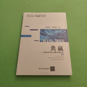 共赢 国内外科技金融案例研究