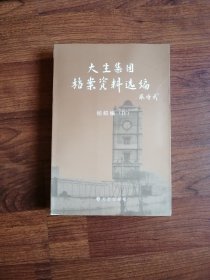 大生集团档案资料选编.纺织编.IV 4