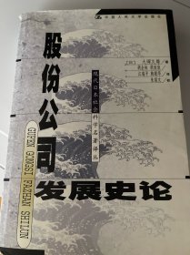 股份公司发展史论