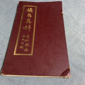 精装经折装：摄召真科---约70年代青松观版--大字印,道教文献