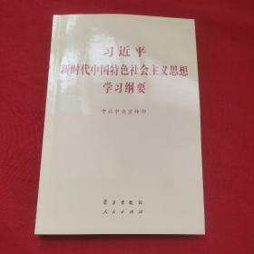 习近平新时代中国特色社会主义思想学习纲要