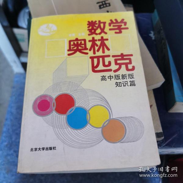 数学奥林匹克:高中版新版.知识篇